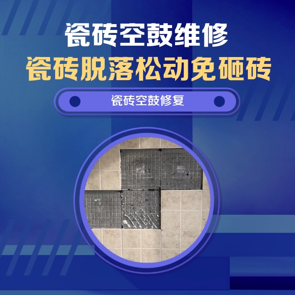 西塞山瓷砖空鼓维修公司分享卫生间墙面瓷砖空鼓面积较大时，如何进行注浆修补？