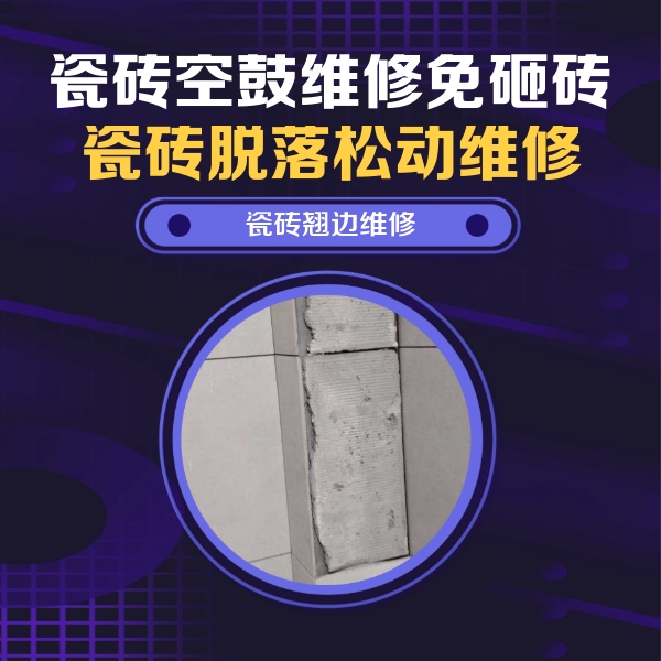 西塞山瓷砖空鼓维修公司分享主卧的瓷砖空鼓维修方法