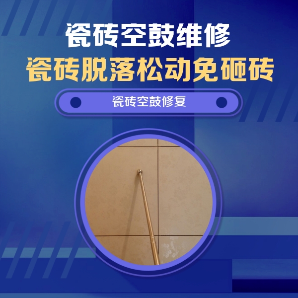 西塞山瓷砖空鼓维修公司分享如何判断瓷砖空鼓的面积？