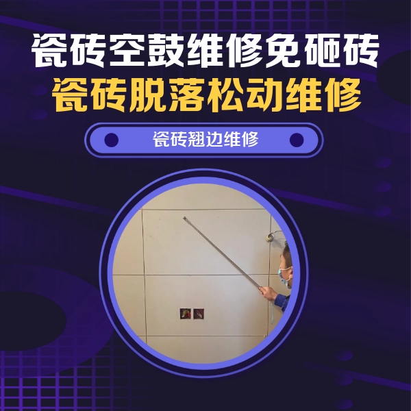 西塞山瓷砖空鼓维修公司分享瓷砖空鼓面积较大时，除了注浆修补还有哪些维修方法？