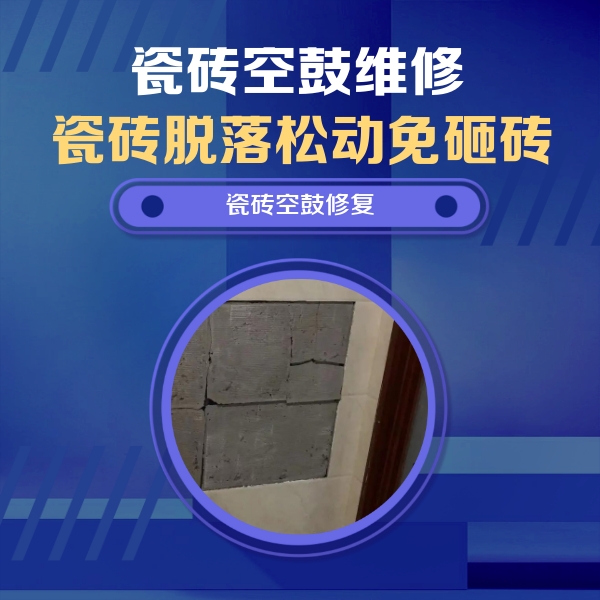 西塞山瓷砖空鼓维修公司分享砖缝注浆修补空鼓的注意事项有哪些？