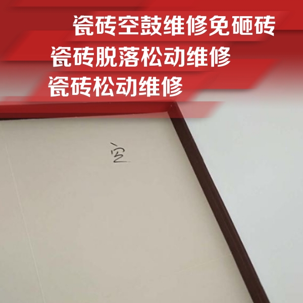 西塞山瓷砖空鼓维修公司分享卫生间墙面瓷砖空鼓