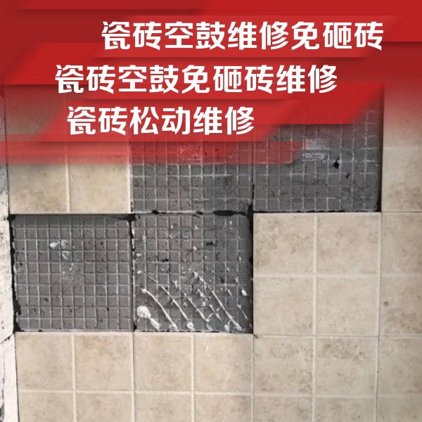 西塞山瓷砖空鼓维修公司分享地砖空鼓维修的知识