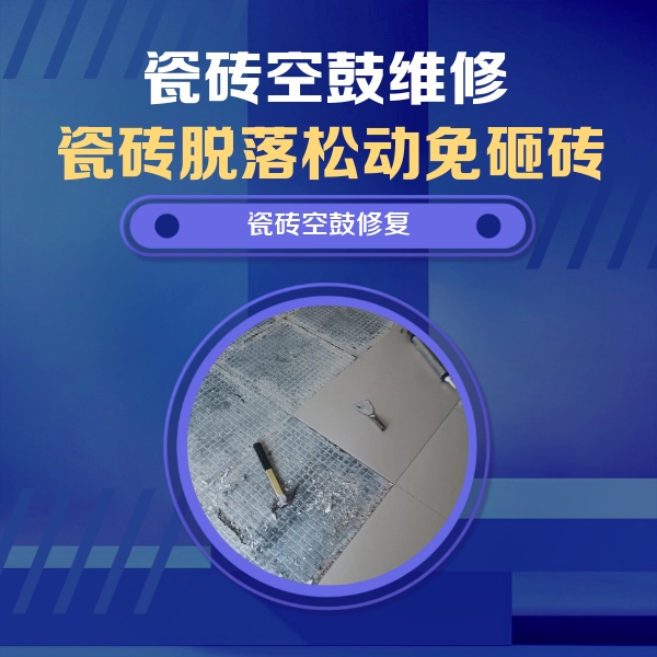 西塞山瓷砖空鼓维修公司分享瓷砖松动维修的方法