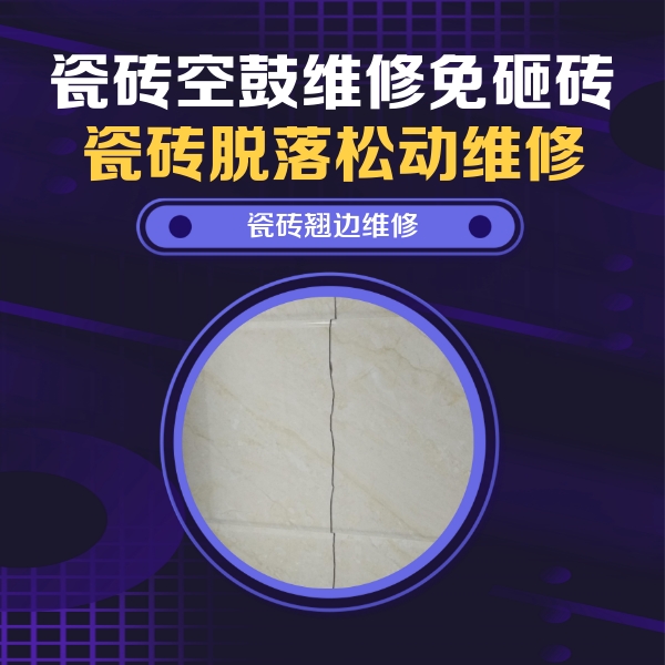西塞山瓷砖空鼓维修公司分享砖缝注浆修补空鼓的具体操作步骤是什么