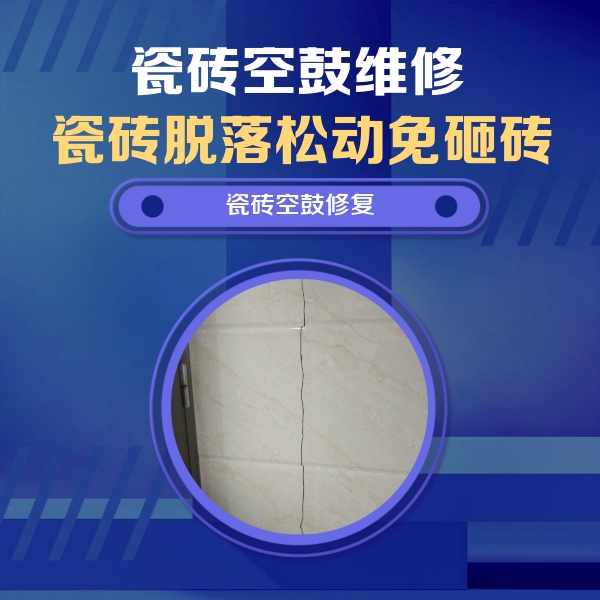西塞山瓷砖空鼓维修公司分享瓷砖空鼓面积较大时，除了注浆修补还有哪些维修方法？